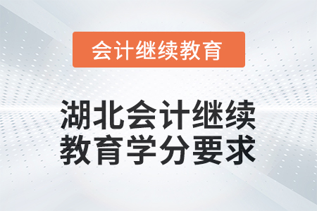 2026年湖北會(huì)計(jì)人員繼續(xù)教育學(xué)分要求 2026年湖北會(huì)計(jì)人員繼續(xù)教育學(xué)分要求