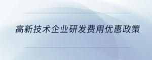 高新技術(shù)企業(yè)研發(fā)費用優(yōu)惠政策
