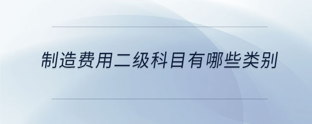 制造費用二級科目有哪些類別