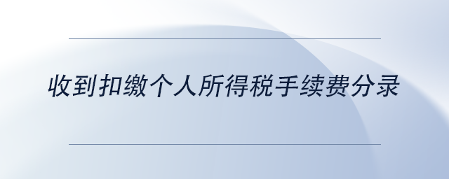 收到扣繳個人所得稅手續(xù)費分錄 收到扣繳個人所得稅手續(xù)費分錄