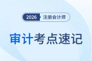 財務報告編制基礎【要素之三】_26年注會審計考點速記