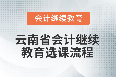 2026年云南省會(huì)計(jì)繼續(xù)教育選課流程