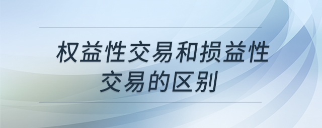 權(quán)益性交易和損益性交易的區(qū)別