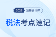 稅收與稅法的概念_26年注會稅法考點速記