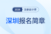 2026年注冊會(huì)計(jì)師全國統(tǒng)一考試深圳考區(qū)報(bào)名簡章