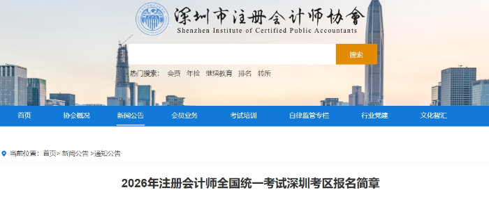 2026年注冊會計師全國統(tǒng)一考試深圳考區(qū)報名簡章