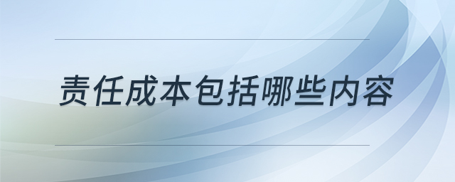 責(zé)任成本包括哪些內(nèi)容 責(zé)任成本包括哪些內(nèi)容