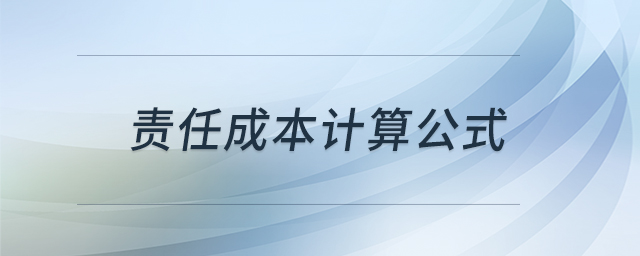 責任成本計算公式 責任成本計算公式