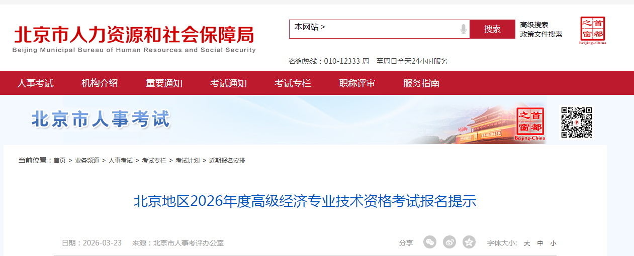 北京市2026年高級(jí)經(jīng)濟(jì)師考試報(bào)名信息公布