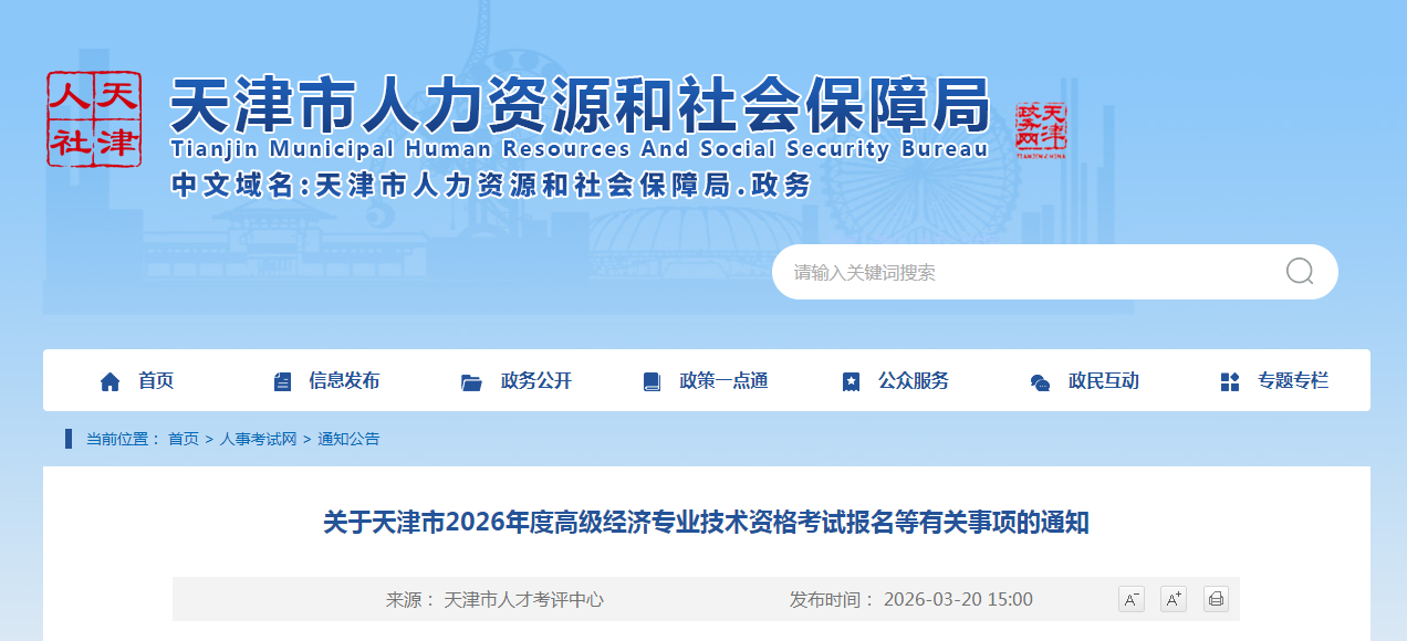 天津市2026年高級經(jīng)濟(jì)師考試報(bào)名信息公布