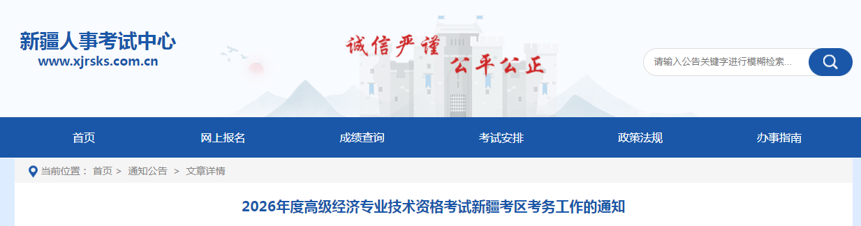 新疆2026年高級經(jīng)濟師考試報名信息公布