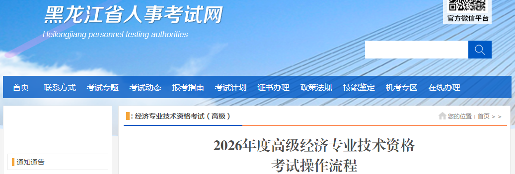 黑龍江省2026年高級經(jīng)濟師考試報名信息公布