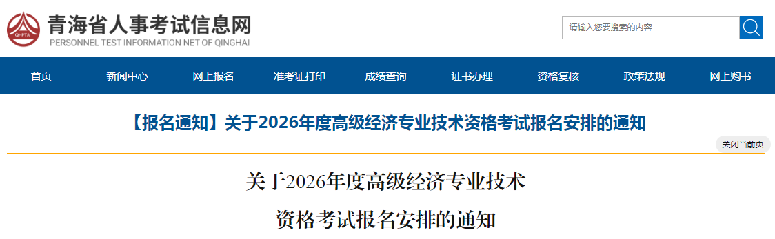 青海省2026年高級經濟師考試報名信息公布