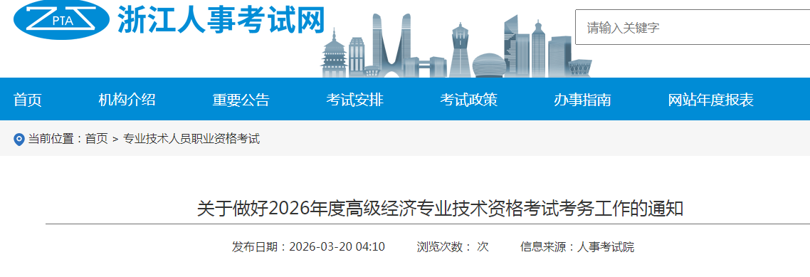 浙江省2026年高級(jí)經(jīng)濟(jì)師考試報(bào)名信息公布