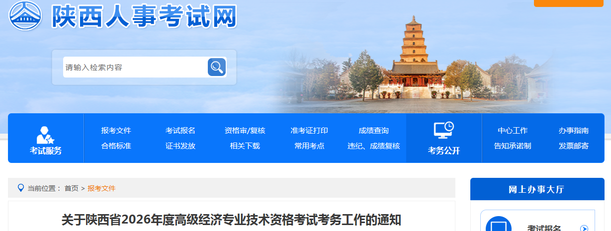 陜西省2026年高級(jí)經(jīng)濟(jì)師考試報(bào)名信息公布