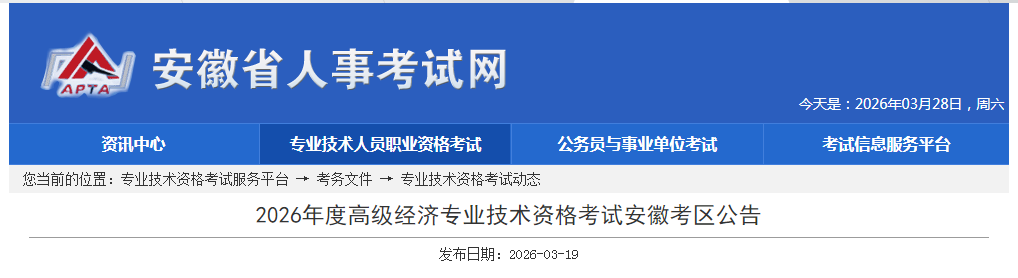 安徽省2026年高級經(jīng)濟(jì)師考試報(bào)名信息公布