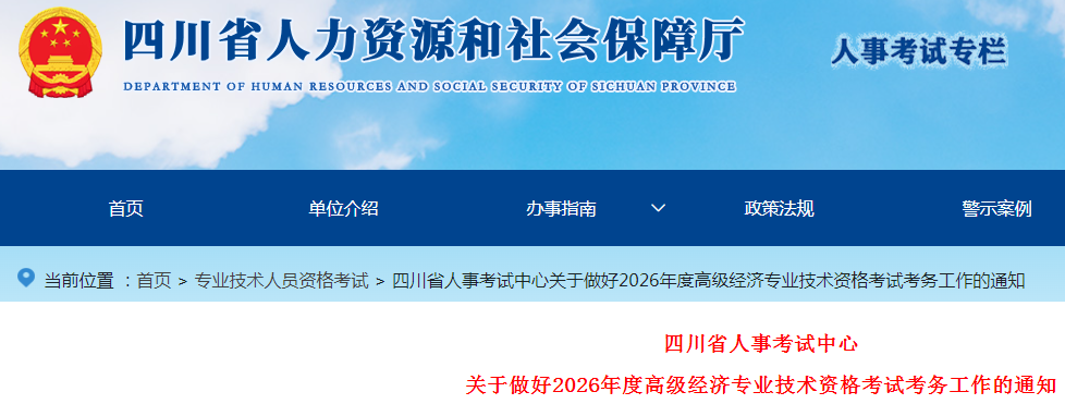四川省2026年高級(jí)經(jīng)濟(jì)師考試報(bào)名信息公布