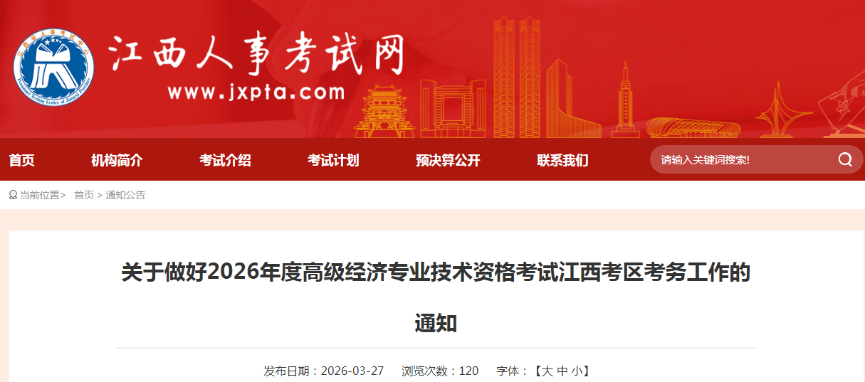江西省2026年高級經(jīng)濟(jì)師考試報名信息公布