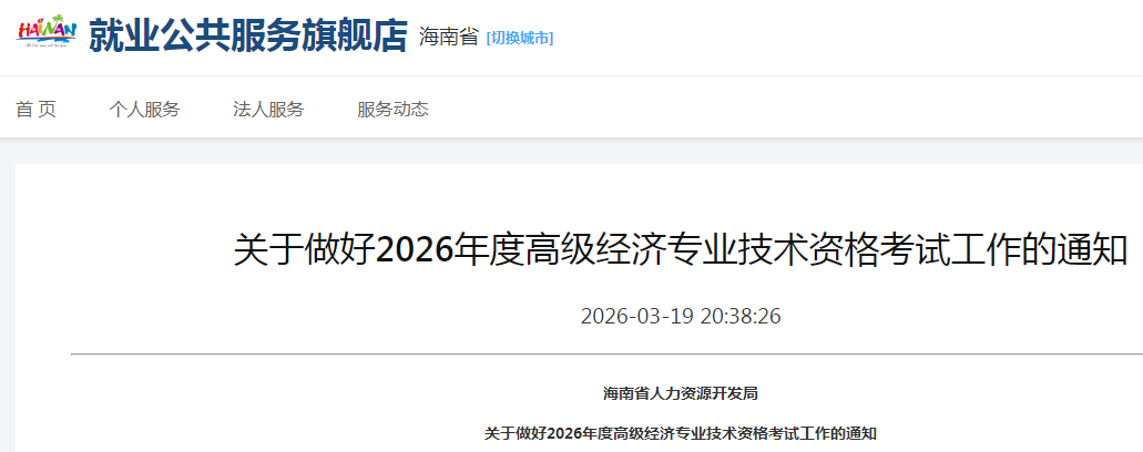 海南省2026年高級經(jīng)濟師考試報名信息公布