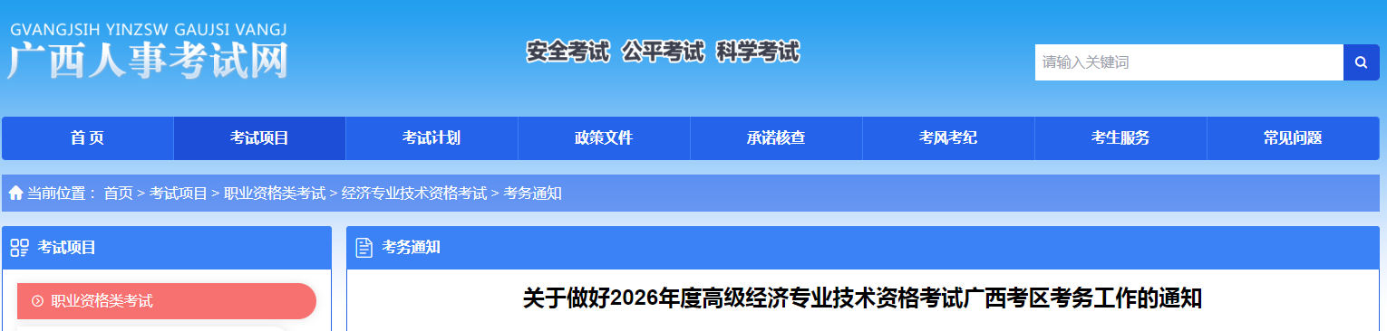 廣西2026年高級經(jīng)濟(jì)師考試報名信息公布