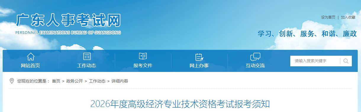 廣東省2026年高級經(jīng)濟師考試報名信息公布