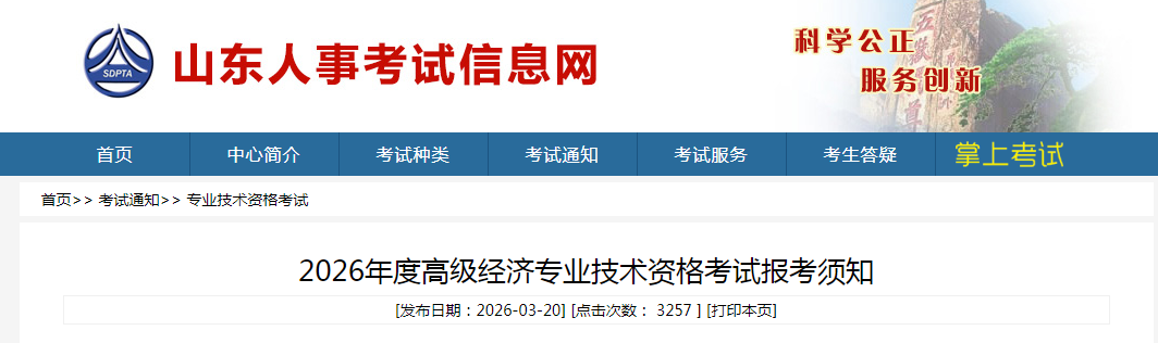 山東省2026年高級經(jīng)濟師考試報名信息公布