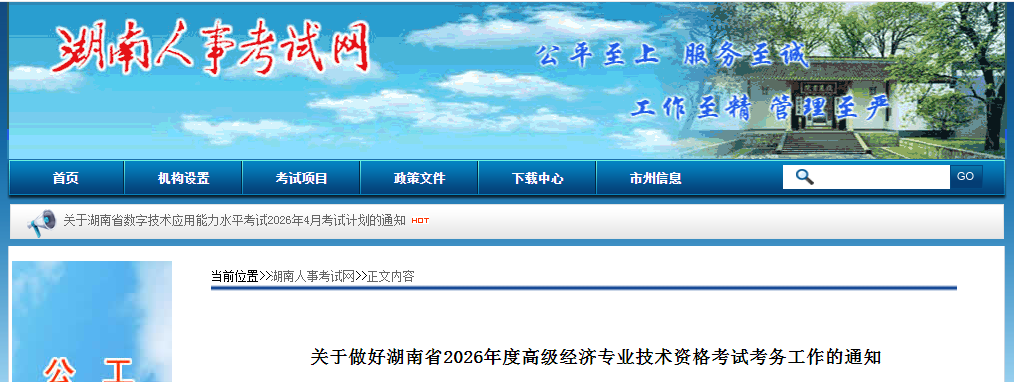 湖南省2026年高級經(jīng)濟(jì)師考試報(bào)名信息公布