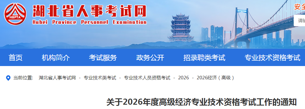 湖北省2026年高級經(jīng)濟師考試報名信息公布