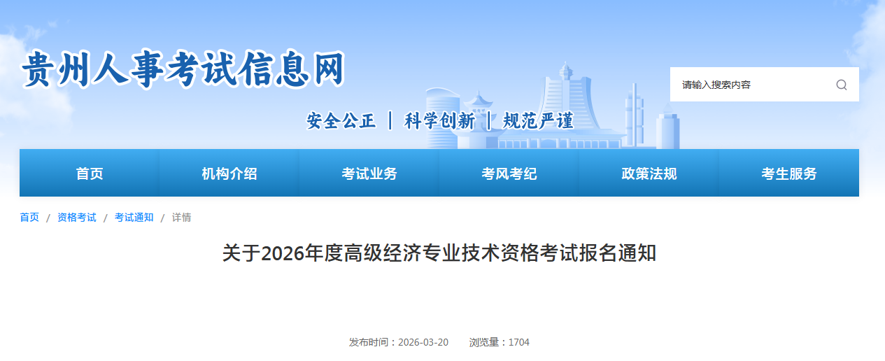 貴州省2026年高級經(jīng)濟(jì)師考試報名信息公布