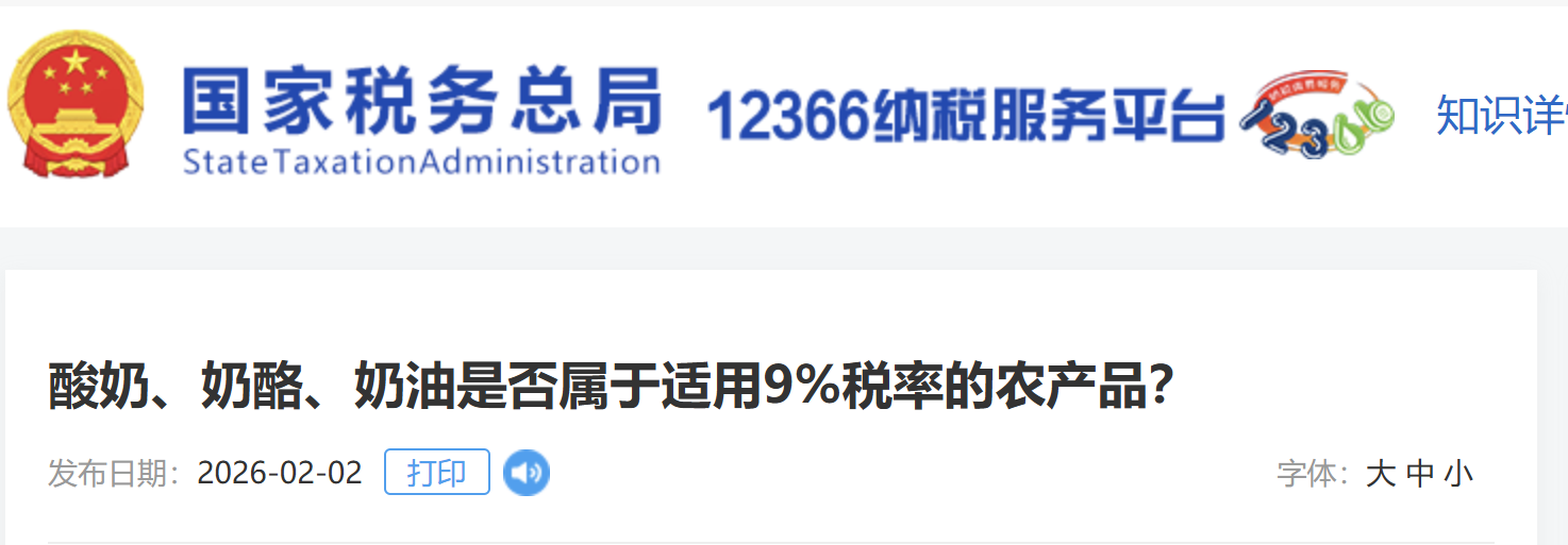 酸奶、奶酪、奶油是否屬于適用9%稅率的農(nóng)產(chǎn)品？