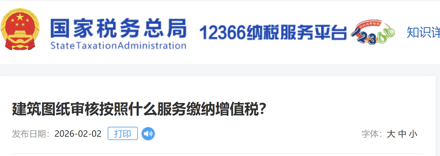 建筑圖紙審核按照什么服務(wù)繳納增值稅？