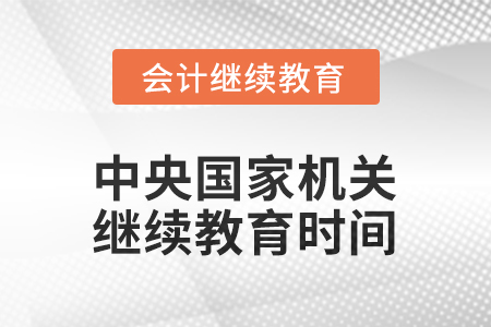 2026年中央國家機關會計專業(yè)技術人員繼續(xù)教育時間安排