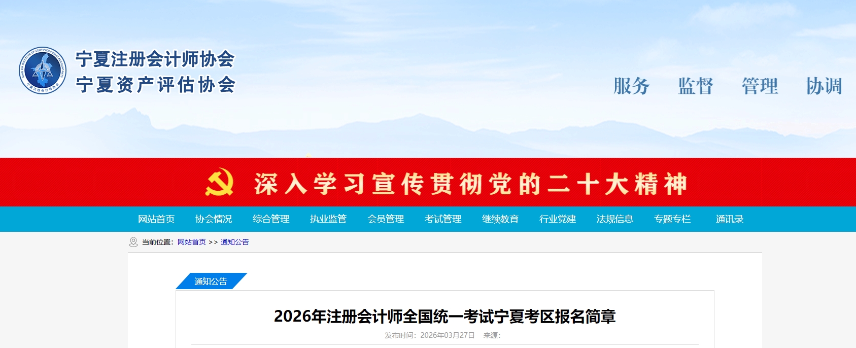 2026年注冊會計師全國統(tǒng)一考試寧夏考區(qū)報名簡章公布！