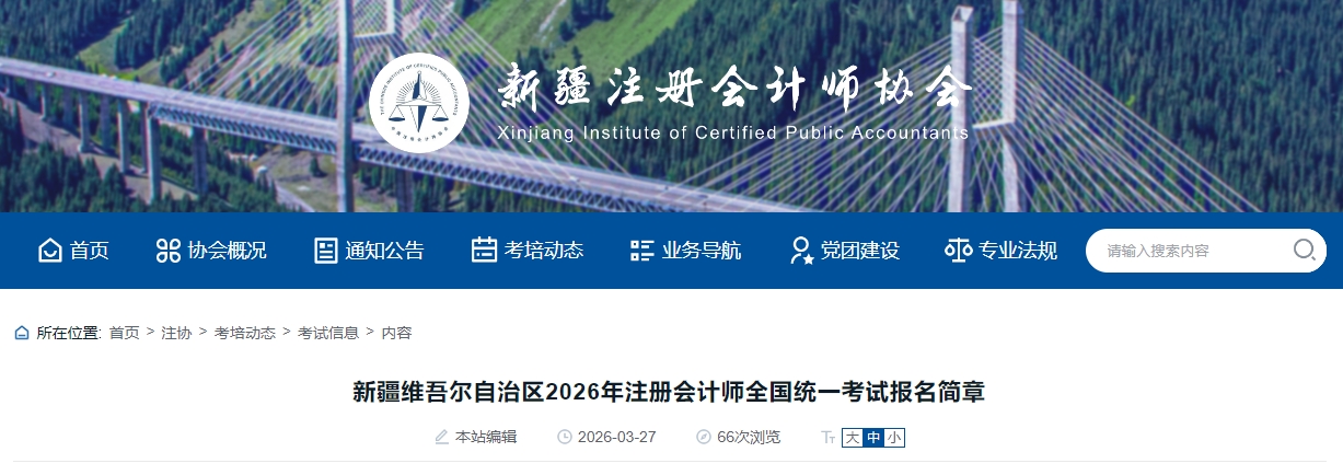 新疆維吾爾自治區(qū)2026年注冊會計師全國統(tǒng)一考試報名簡章公布！