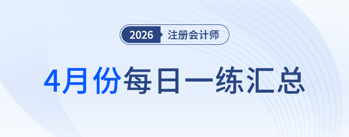 2026年注冊會計師4月每日一練匯總