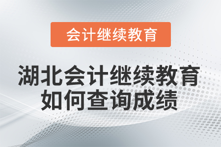 2026年湖北省會計繼續(xù)教育如何查詢成績？