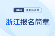 浙江省2026年注冊會(huì)計(jì)師全國統(tǒng)一考試報(bào)名簡章公布！