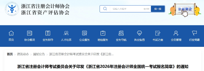 浙江省2026年注冊會計師全國統(tǒng)一考試報名簡章公布！