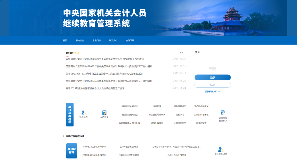 中央國家機(jī)關(guān)會計人員繼續(xù)教育系統(tǒng)頁面