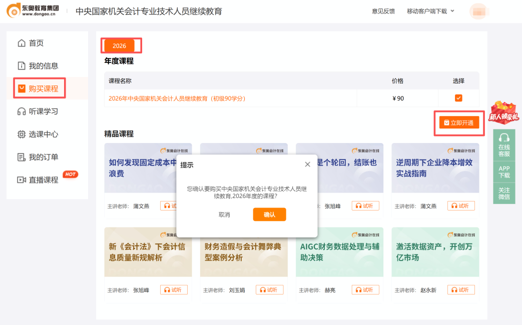 中央國家機(jī)關(guān)會計人員繼續(xù)教育購課頁面