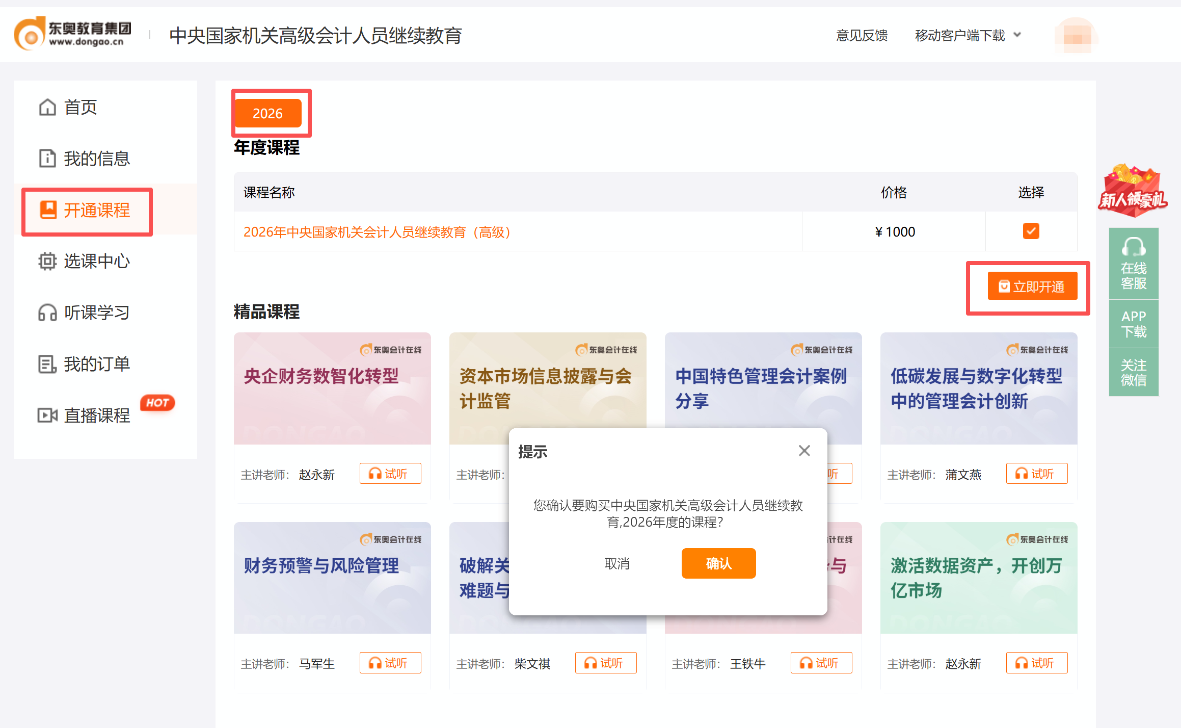 中央國家機(jī)關(guān)高級會計(jì)人員繼續(xù)教育開通課程