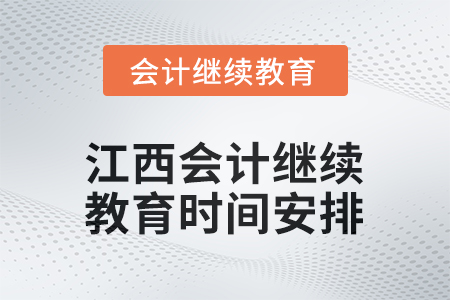 2026年江西東奧會(huì)計(jì)繼續(xù)教育時(shí)間安排