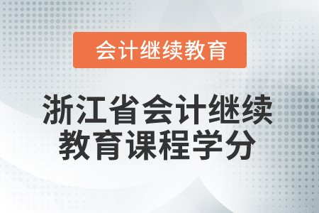 2026年浙江省會(huì)計(jì)繼續(xù)教育課程學(xué)分