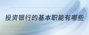 投資銀行的基本職能有哪些