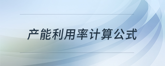 產(chǎn)能利用率計(jì)算公式