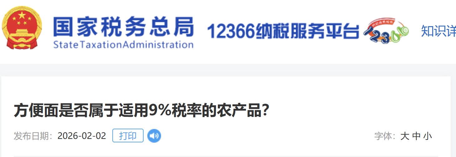 方便面是否屬于適用9%稅率的農(nóng)產(chǎn)品? 方便面是否屬于適用9%稅率的農(nóng)產(chǎn)品?