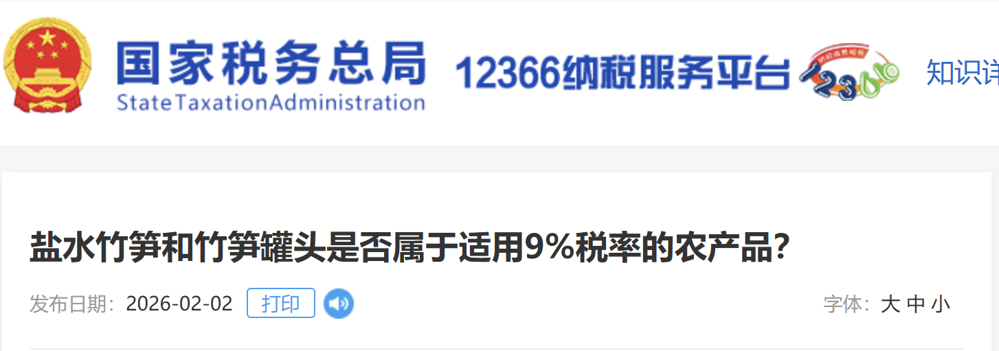 鹽水竹筍和竹筍罐頭是否屬于適用9%稅率的農(nóng)產(chǎn)品？
