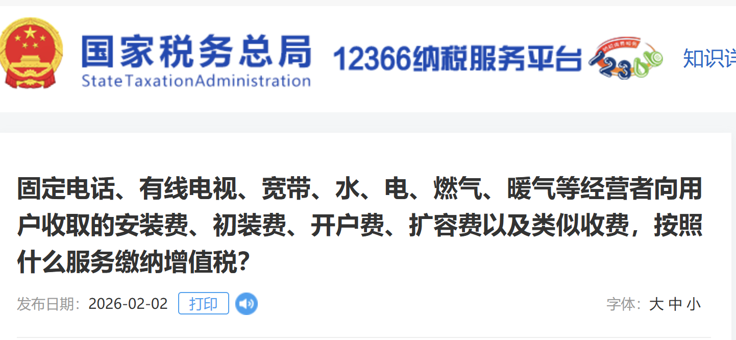 固定電話、有線電視、寬帶、水、電、燃?xì)?、暖氣等?jīng)營者向用戶收取的安裝費、初裝費、開戶費、擴容費以及類似收費，按照什么服務(wù)繳納增值稅？