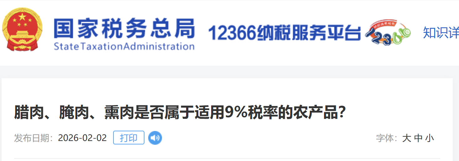 臘肉、腌肉、熏肉是否屬于適用9%稅率的農(nóng)產(chǎn)品？