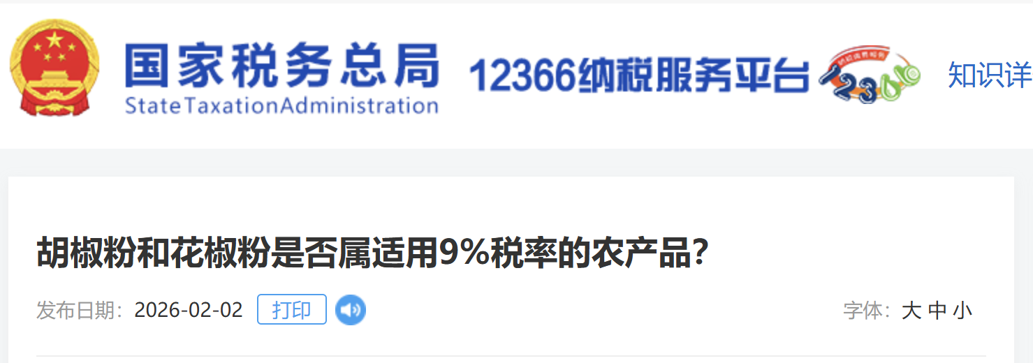 胡椒粉和花椒粉是否屬適用9%稅率的農(nóng)產(chǎn)品? 胡椒粉和花椒粉是否屬適用9%稅率的農(nóng)產(chǎn)品?